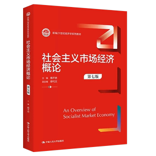 正版社会主义市场经济概论 第七版 中国人民大学出版社 杨干忠 新编21世纪经济学系列教材教程书籍