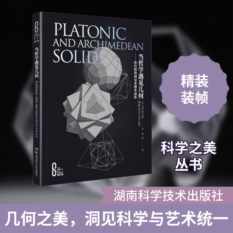 当哲学遇见几何——柏拉图和阿基米德多面体 湖南科学技术出版社 (英)道尔顿·萨顿 著 文轩书籍