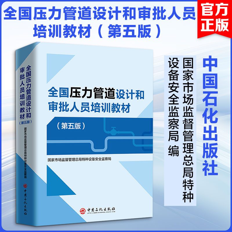 全国压力管道设计和审批人员培训教材(第五版) 中国石化出版社 国家市场监督管理总局特种设备安全监察局 编 文轩书籍