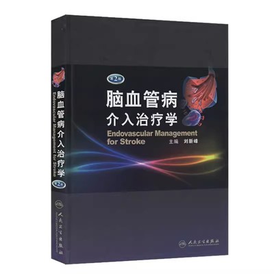 脑血管病介入治疗学第二版
