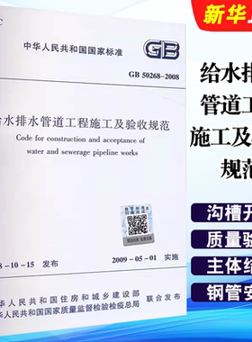 正版给水排水管道工程施工及验收规范 GB 50268-2008 中国建筑工业出版社 标准规范教程书籍