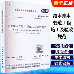 50268 2008 中国建筑工业出版 标准规范教程书籍 正版 社 给水排水管道工程施工及验收规范