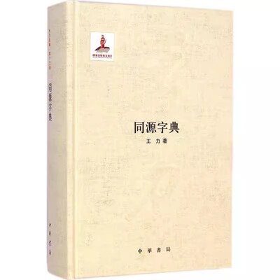 正版同源字典 国家出版基金项目精装 中华书局 王力著上古二十九韵部三十三古声纽收集三千余个同源字古人训诂汉语语源研究工具书