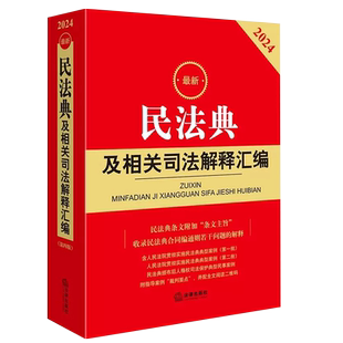正版2026最新民法典及相关司法解释汇编 第六版 民法典规范性文件指导案例裁判要点 法律出版社 司法保护民事案例法律法学教材教程