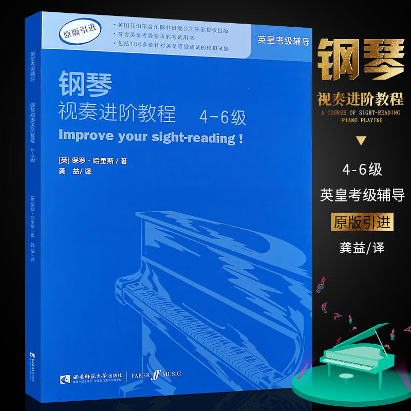 【原版引进】正版钢琴视奏进阶教程4-6级 英皇钢琴考级视奏基础练习曲教材教程书 西南师范大学出版 英皇钢琴考级辅导教材书籍