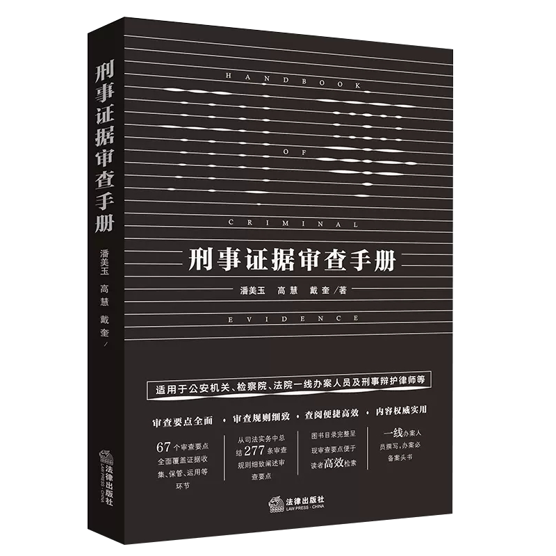 正版刑事证据审查手册 法律出版社 法定证据审查收集公安机关检察院法院刑辩律师办案手册 证据规则实务案头书 审查讯问方法和技巧