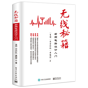 正版无线秘籍射频电路设计入门 李明 尔古打机 黄勤珍资深工程师撰写 通俗工程化语言 电子工业社 实战工程设计知识体系教程书籍
