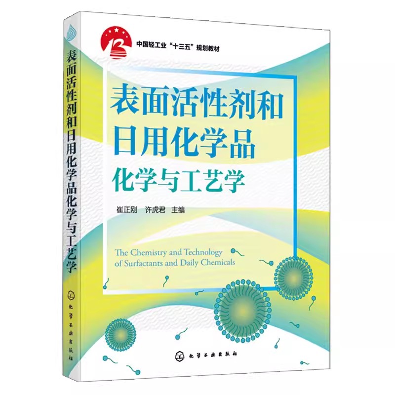 表面活性剂和日用化学品