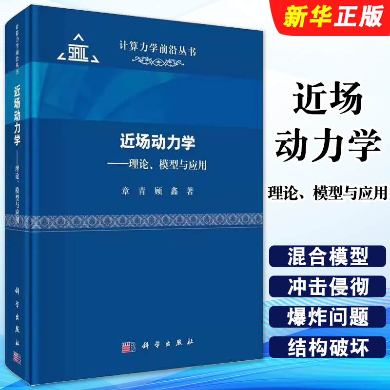 正版近场动力学 理论 模型与应用 计算力学前沿丛书 科学出版社 场动力学理论基础 建模方法数值算法软件技术和工程应用教材教程书