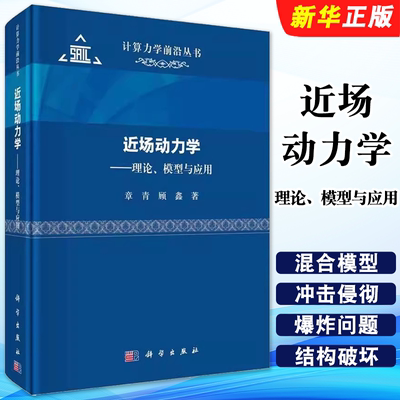 正版近场动力学 理论 模型与应用 计算力学前沿丛书 科学出版社 场动力学理论基础 建模方法数值算法软件技术和工程应用教材教程书