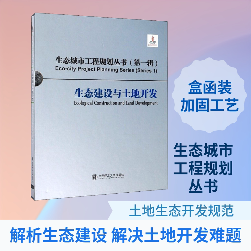 生态建设与土地开发 大连理工大学出版社 (美)戴安娜·巴尔莫里,(美)伽柏里·伯努瓦 著 那然 等 译 文轩书籍