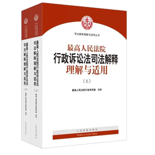正版全套2册 最高人民法院行政诉讼法司法解释理解与适用 上下册 人民法院出版社 新行政诉讼法司法解释条文主旨理解教材教程书