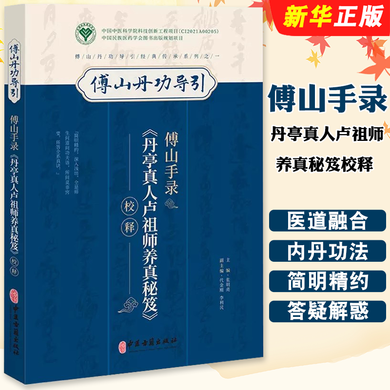 正版傅山手录 丹亭真人卢祖师养真秘笈校释 中医古籍出版社 张明亮 傅山丹功导引经典传承系列 医道融合内丹功法息法参考教材教程