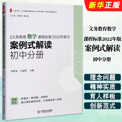 正版义务教育数学课程标准2022年版案例式解读 初中分册 李铁安 王宽明 主编 华东师范大学出版社 数学解读教材教程书