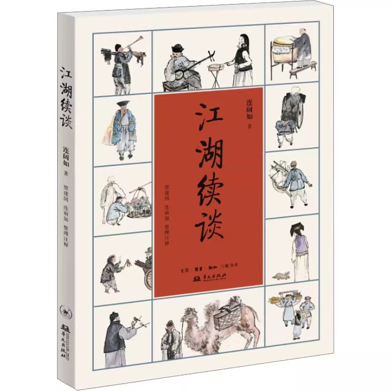 正版江湖续谈 著名评书表演艺术家连阔的文字结集 三联书店 随着连阔如先生的讲述 继续了解江湖往事书籍