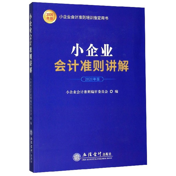 小企业会计准则讲解