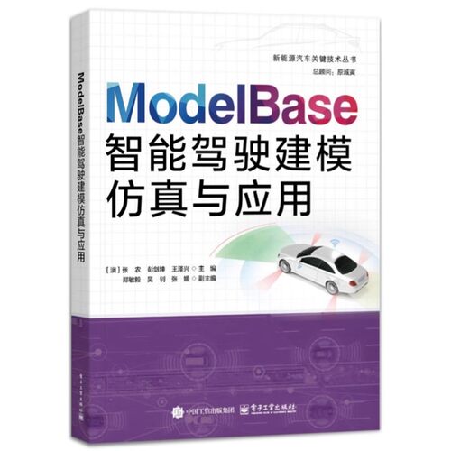 正版ModelBase智能驾驶建模仿真与应用 电子工业社 张农 Model Base智能驾驶仿真软件教程 智能驾驶仿真理论知识工程应用实例教程
