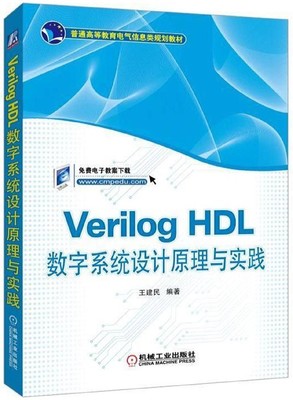 Verilog HDL数字系统设计原理与实践(普通高等教育电气信息类规划教材)