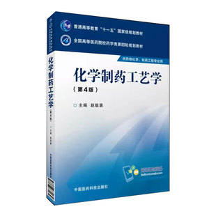 正版化学制药工艺学 第四4版 中国医药科技出版社 赵临襄 全国高等医药院校药学类第四轮规划教材 药物化学制药工程类书籍
