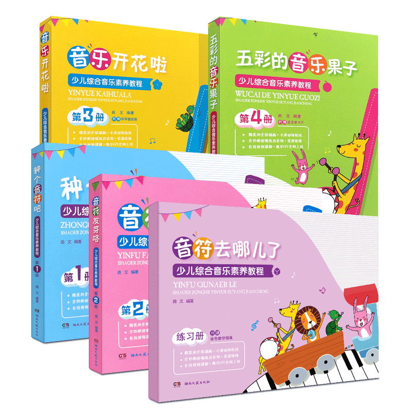 正版全套5册 少儿综合音乐素养教程 第12345册 儿童初学音乐启蒙知识入门教程 湖南文艺 儿童五线谱简谱认知音乐感知视唱练耳教材