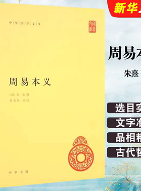 正版周易本义中华国学文库 朱熹著 廖名春校 中国哲学 中华书局 中国古代哲学史 中华国学文库丛书 原文注释简体横排 社会科学书籍
