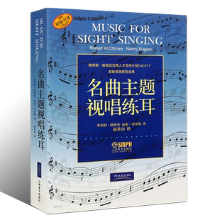正版名曲主题视唱练耳 罗伯特欧特曼 南希罗杰斯 声乐培养学生的视唱练耳能力 上海音乐社 视唱入门基础教材音乐基础知识教程书