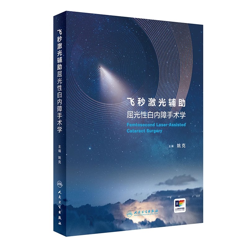 正版飞秒激光辅助屈光性白内障手术学 人民卫生出版社 姚克 屈光性白内障手术的发展历程 白内障医学参考基础教材教程书籍