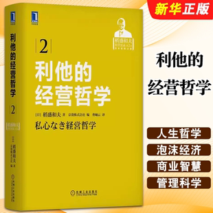 泡沫经济 利他 商业智慧 正版 人格成长 思维方式 稻盛和夫 管理科学 经营哲学 企业家指南教材教程书 机械工业 影响力 人生哲学
