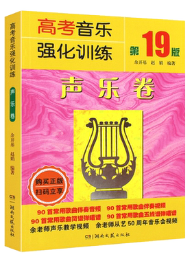 正版高考音乐强化训练18歌唱