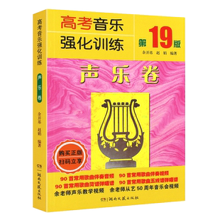 正版2025新版 高考音乐强化训练声乐卷 第21版 歌唱的技法声乐基础教材 湖南文艺社 美声民族通俗唱法声音歌唱教材声乐教程乐理书