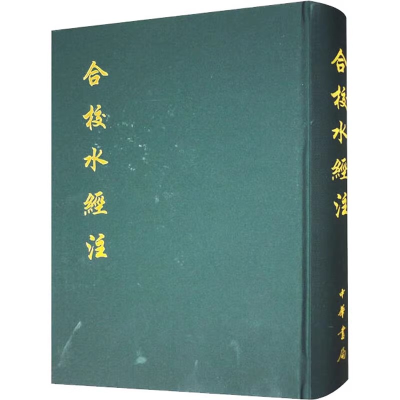 正版合校水经注 精 北魏 酈道元 著 中华书局 清 王先谦 校 古籍整理书籍