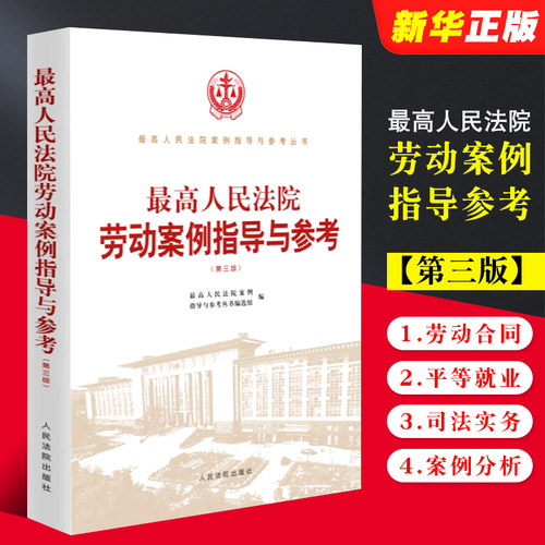 最高人民法院劳动案例指导与