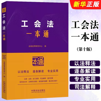 工会法一本通第九版含中国