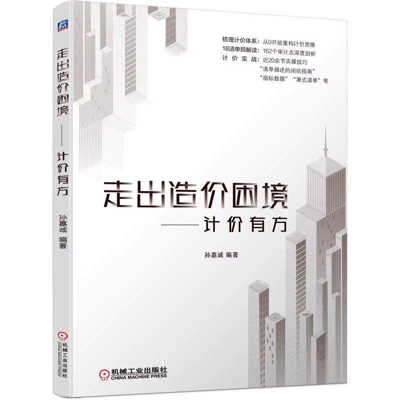 正版走出造价困境 计价有方 清单计价实例 18清单预解读 机械工业 孙嘉诚 造价员思维重构清单审计点清单计价实战教材教程书籍