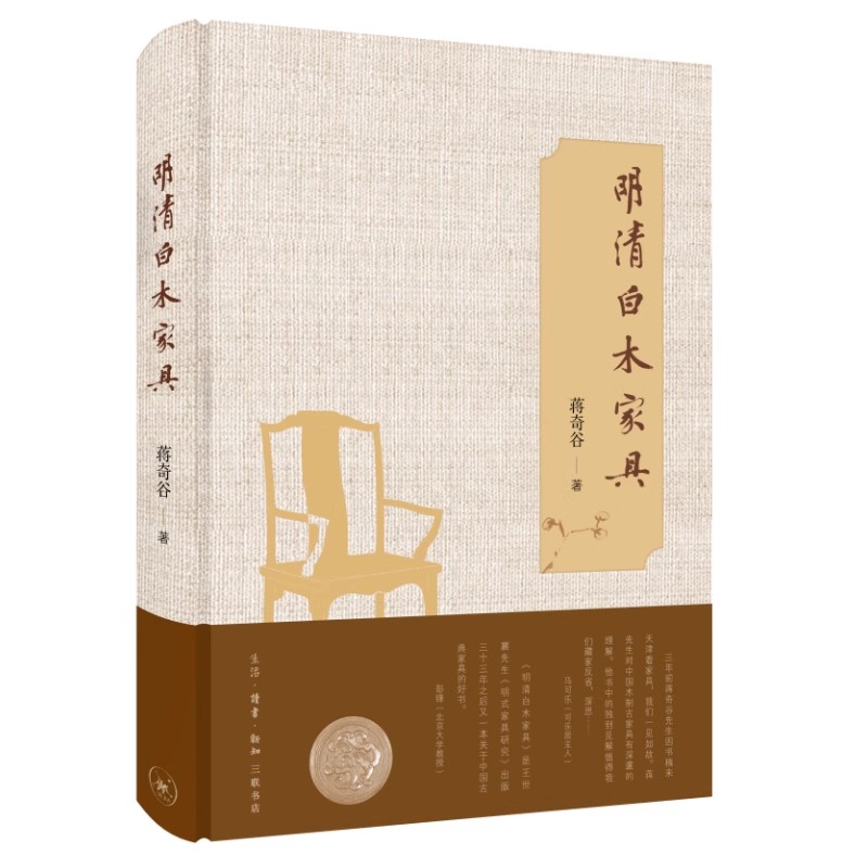 正版明清白木家具 历史与文化渊源 三联书店 蒋奇谷 详细介绍了西方关于白木家具的认识与研究概况书籍