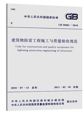 正版GB 50601-2010 建筑物防雷工程施工与质量验收规范 中国计划出版社 标准规范教材教程书籍