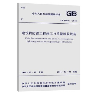 2010 50601 建筑物防雷工程施工与质量验收规范 中国计划出版 标准规范教材教程书籍 正版 社