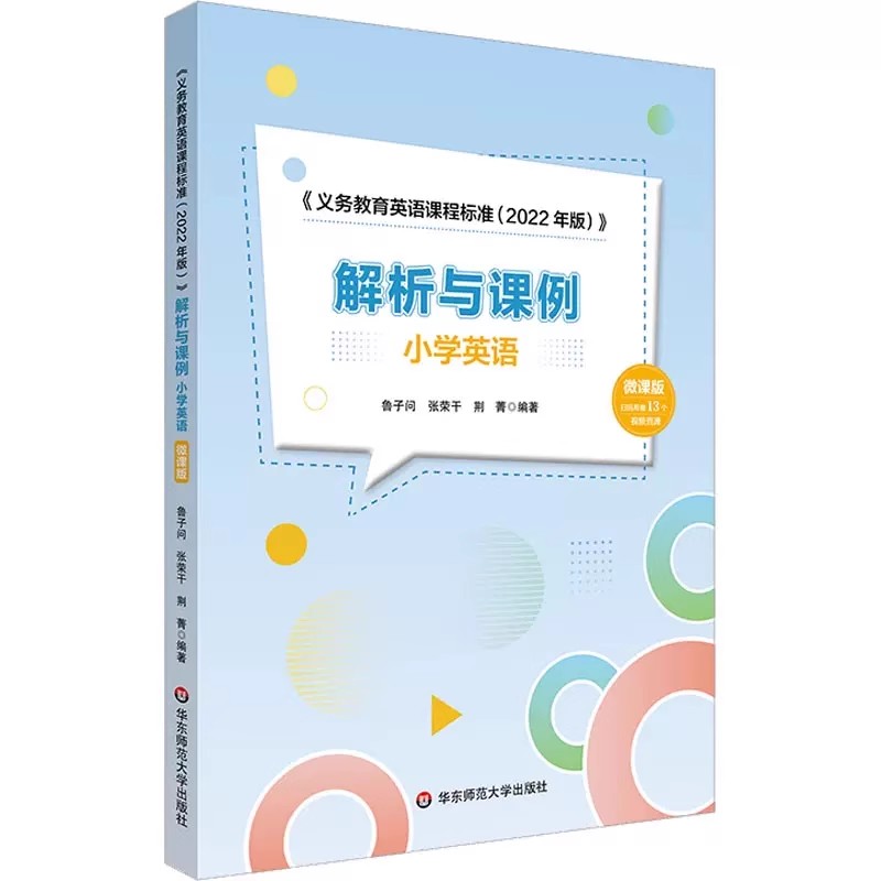 正版义务教育课程标准2022年版课标解析与课例小学英语微课版 华东师范大学 课本教材案例分析课堂实录教师用书大夏书系教材教程书