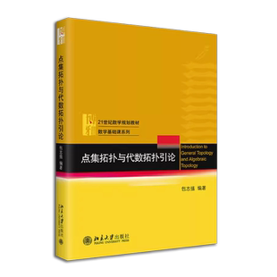 正版点集拓扑与代数拓扑引论 拓扑空问连续性闭曲面拓扑分类复迭空间 包志强 北京大学出版社 基础数学大学本科考研教材教程书