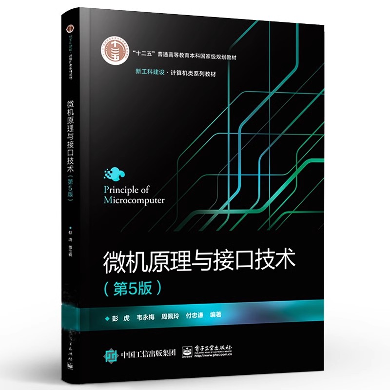 正版微机原理与接口技术 第5版 电子工业出版社 彭虎 8086指令系统部分伪指令和DOS功能调用及汇编语言程序设计教材教程书籍