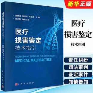 正版医疗损害鉴定技术指引 科学出版社 分析医疗损害鉴定中常见的难点 医疗纠纷 常见疾病医疗损害鉴定技术指引教材教程书