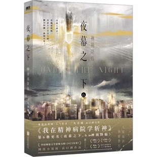正版夜幕之下6神祸降临 磨铁图书 三九音域著 我在精神病院学斩神 言情青春文学书籍