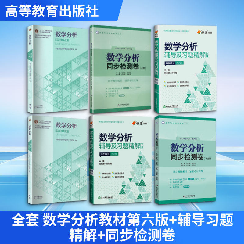 全套 数学分析教材第六版+辅导习题精解+同步检测卷 高等教育出版社等 华东师范大学数学科学学院 编 文轩书籍