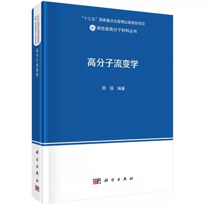 正版高分子流变学 郑强 编著 科学出版社 流变学基本原理和高分子材料主要流变学知识 流变学基础 溶液与凝胶流变学教材教程书