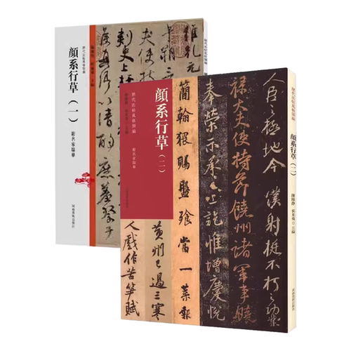 正版全套2册 颜系行草 一 二 历代法帖风格类编 颜真卿行草字帖 河南美术出版社 陈阳静 毛笔书法字帖临摹碑帖入门基础教材教程