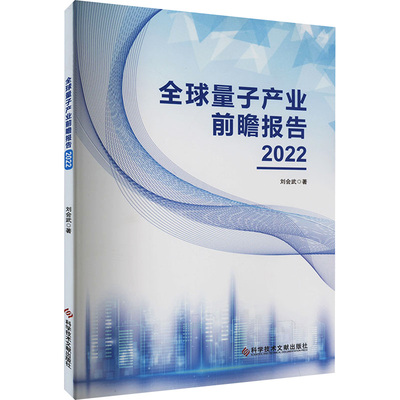 全球量子产业前瞻报告 2022 科学技术文献出版社 刘会武 著 文轩书籍