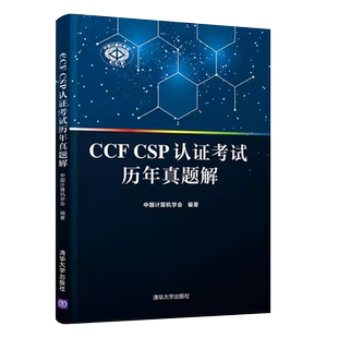 正版CCF CSP认证考试历年真题解 计算机学会计算机软件专业认证试题 中国计算机学会 清华大学出版社 计算机软件认证考试教程书