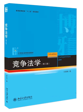 正版竞争法学 第三版 刘继峰 北京大学出版社 21世纪法学教材 北大版蓝皮书考研 竞争法教科书 反垄断法法律法学教材教程