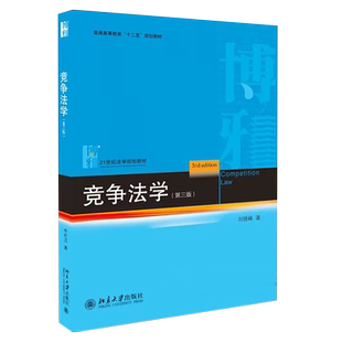 正版竞争法学 第三版 刘继峰 北京大学出版社 21世纪法学教材 北大版蓝皮书考研 竞争法教科书 反垄断法法律法学教材教程