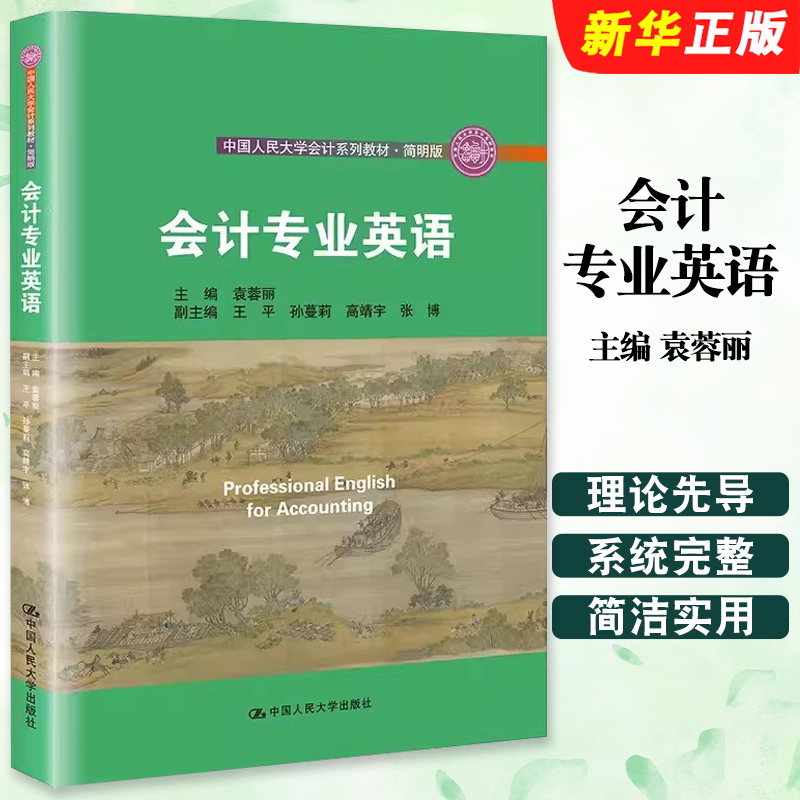 正版会计专业英语 中国人民大学会计系列教材 简明版 袁蓉丽 中国人民大学出版社 中国人民大学十三五规划教材教程书